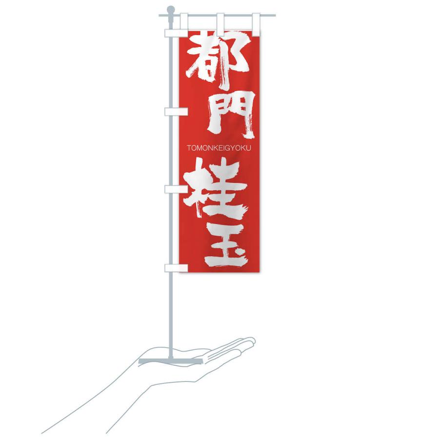 のぼり旗 都門桂玉 |  | 16