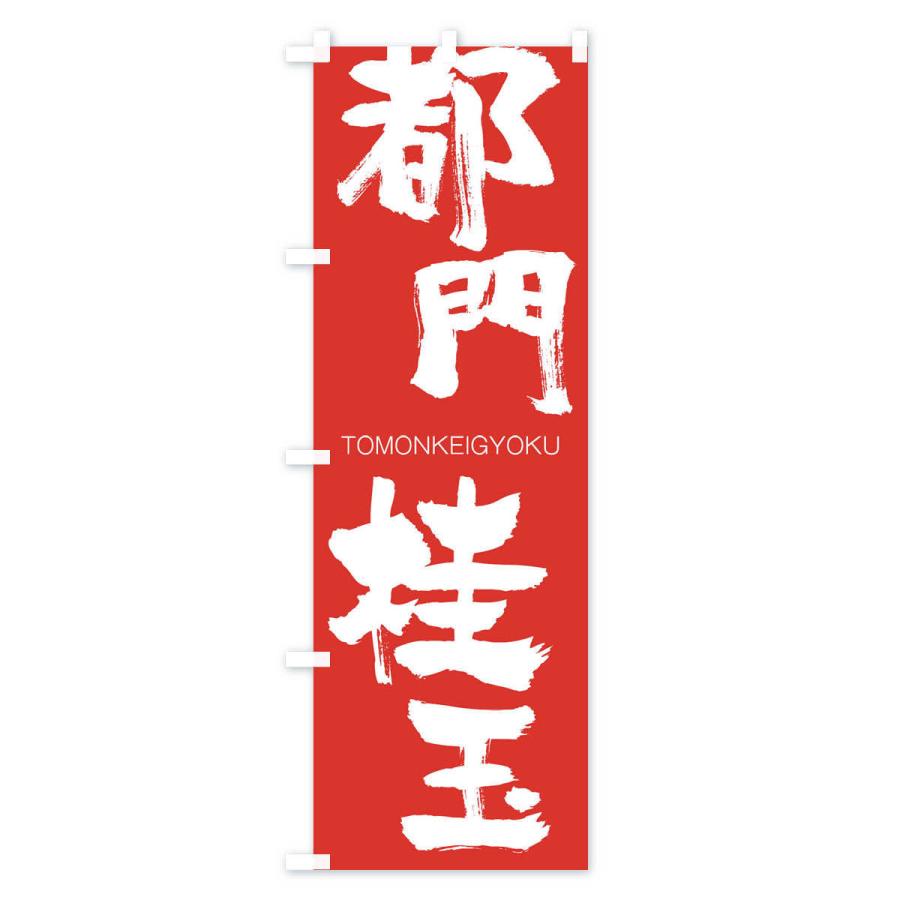 のぼり旗 都門桂玉 |  | 02