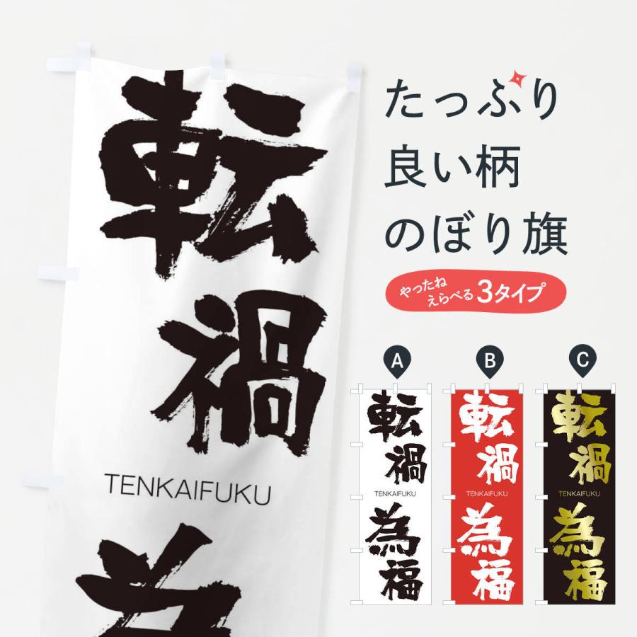 のぼり旗 転禍為福 | 