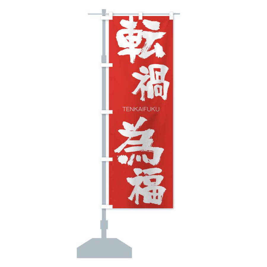 のぼり旗 転禍為福 |  | 13