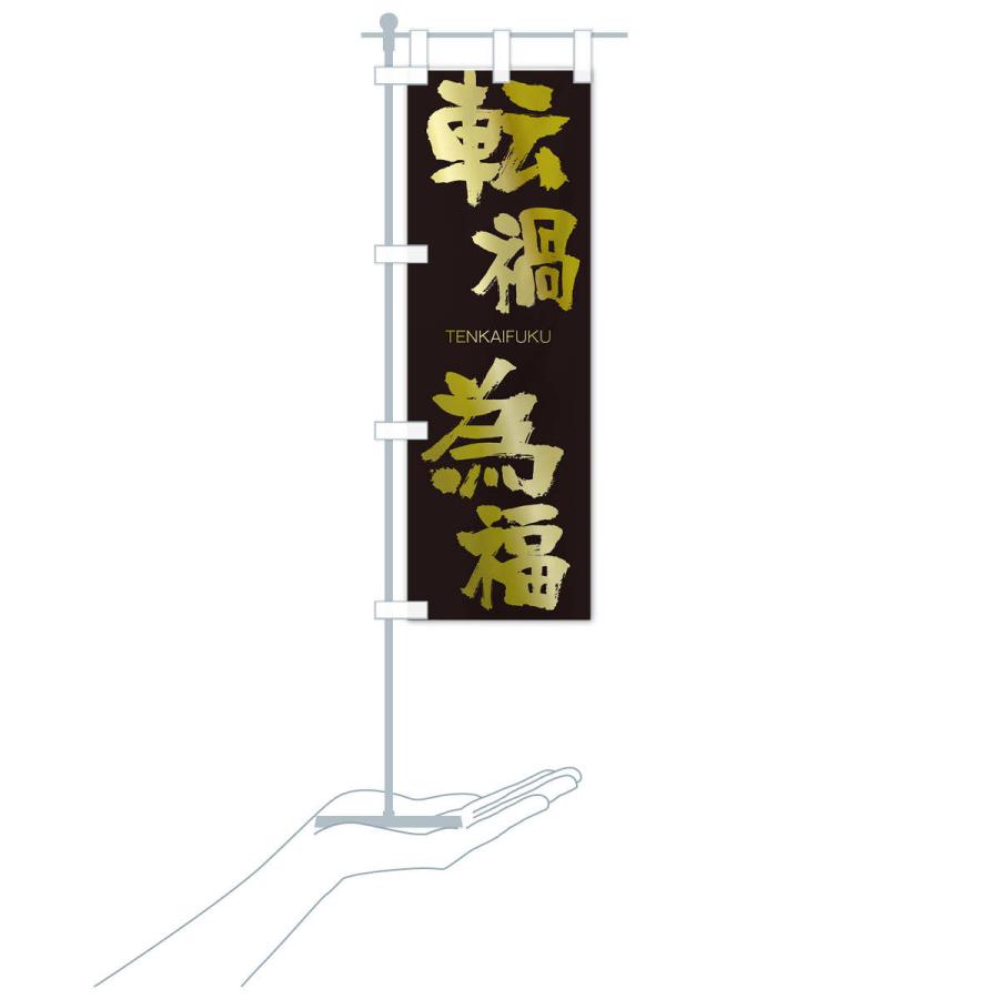 のぼり旗 転禍為福 |  | 17