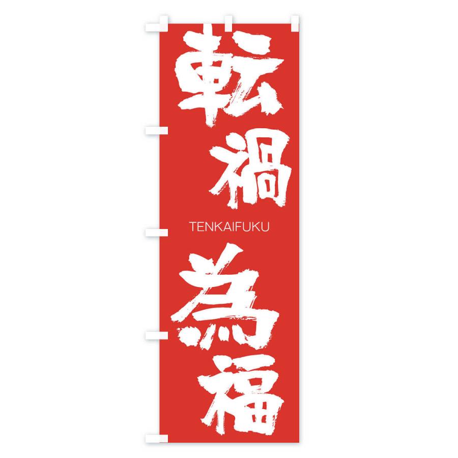 のぼり旗 転禍為福 |  | 02