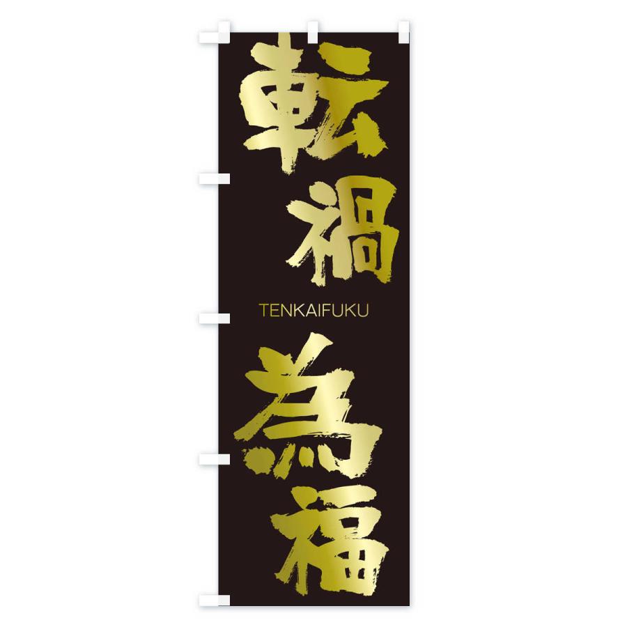 のぼり旗 転禍為福 |  | 03