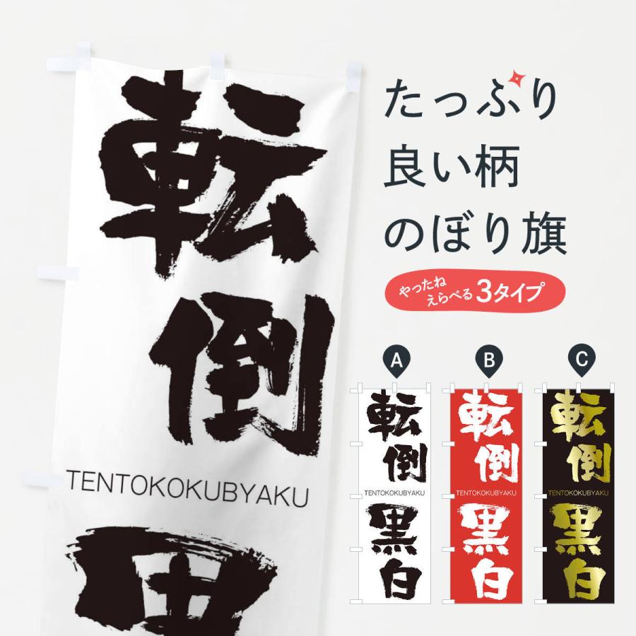 のぼり旗 転倒黒白 | 