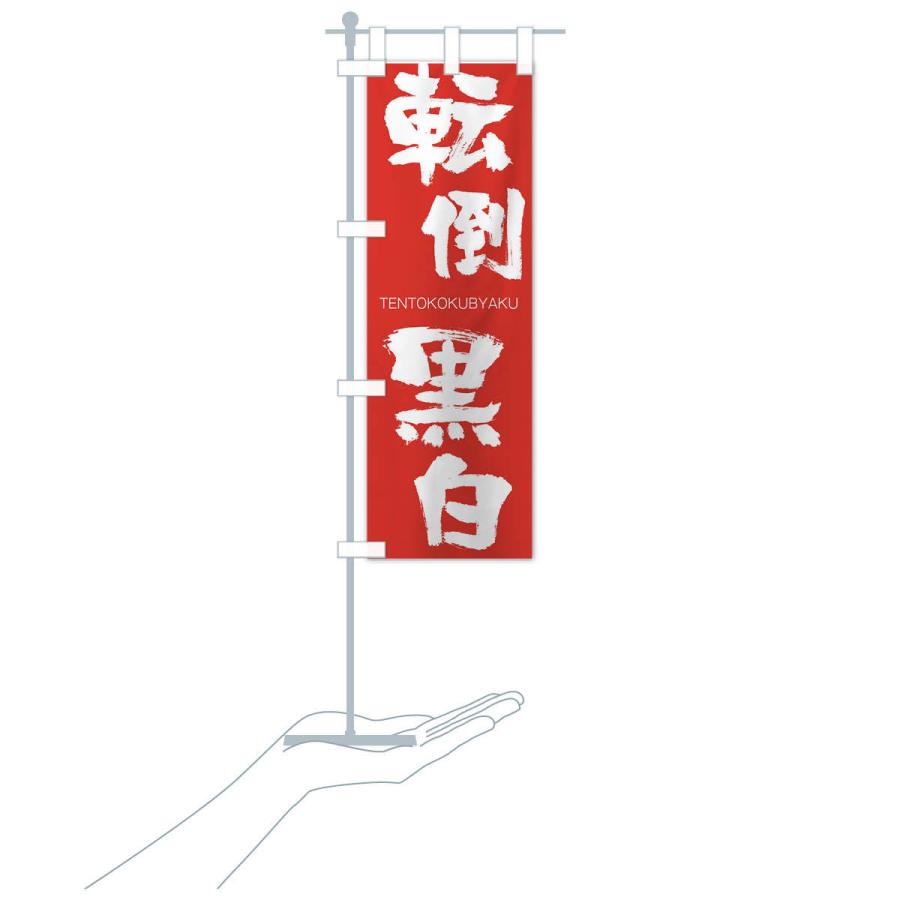 のぼり旗 転倒黒白 |  | 16