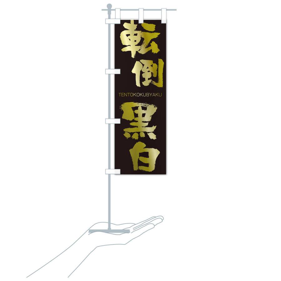 のぼり旗 転倒黒白 |  | 17