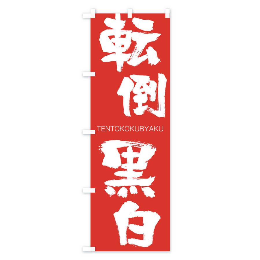 のぼり旗 転倒黒白 |  | 02