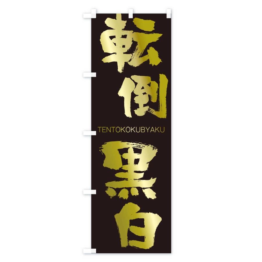 のぼり旗 転倒黒白 |  | 03