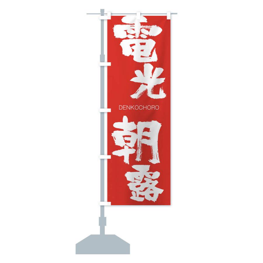 のぼり旗 電光朝露 |  | 13