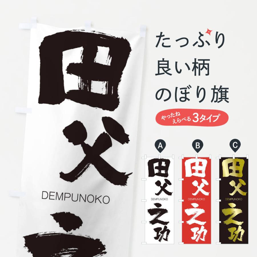 のぼり旗 田父之功 | 