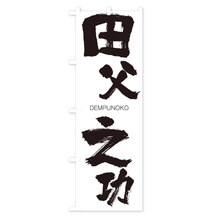 のぼり旗 田父之功 |  | 01