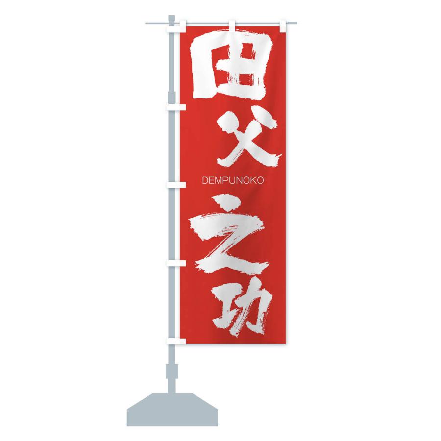 のぼり旗 田父之功 |  | 13