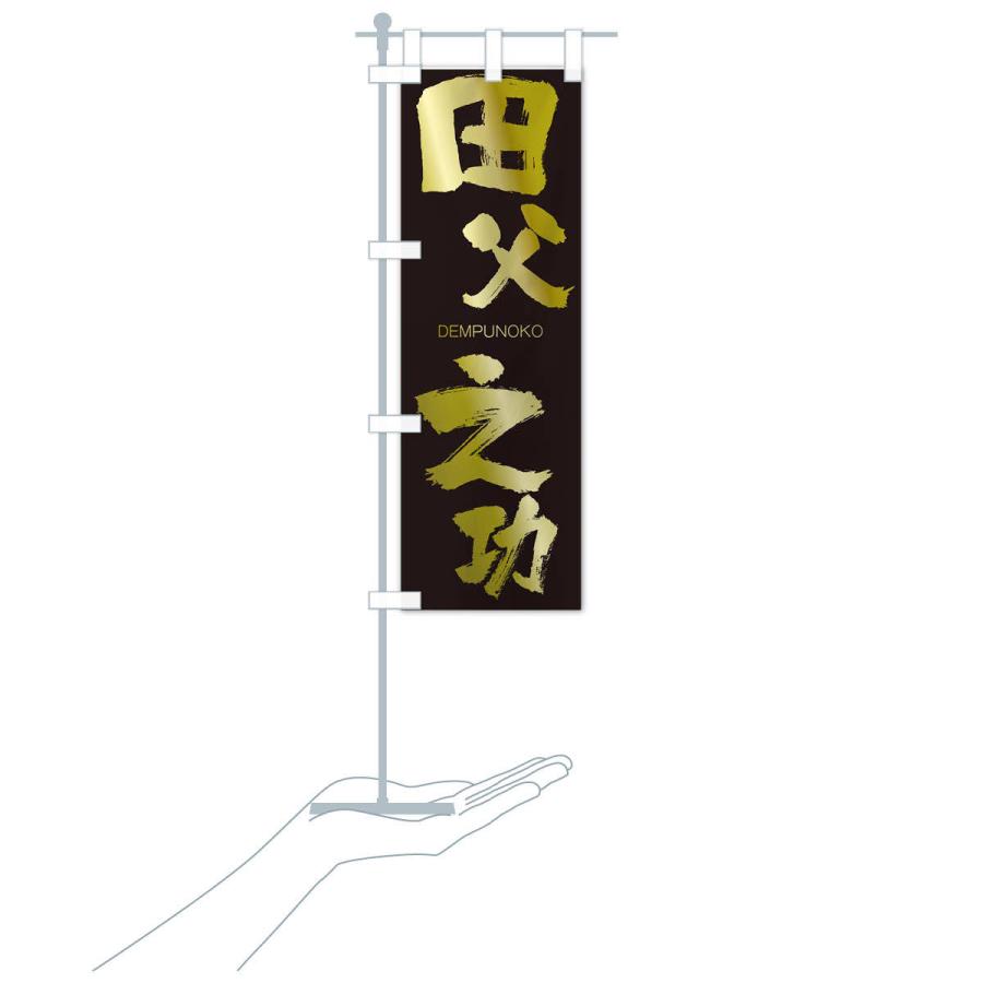 のぼり旗 田父之功 |  | 17