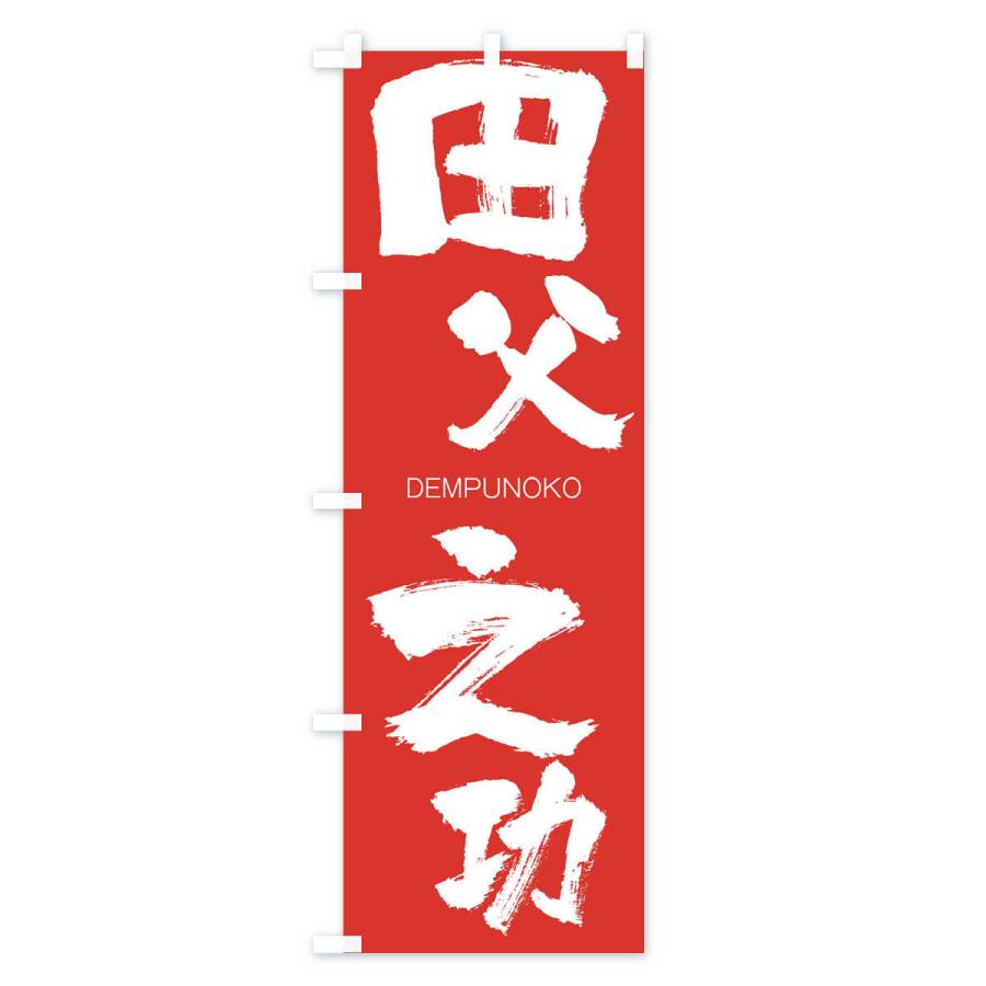 のぼり旗 田父之功 |  | 02