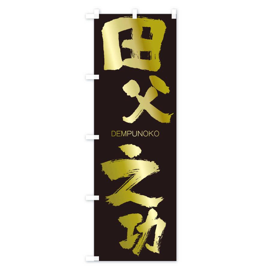 のぼり旗 田父之功 |  | 03