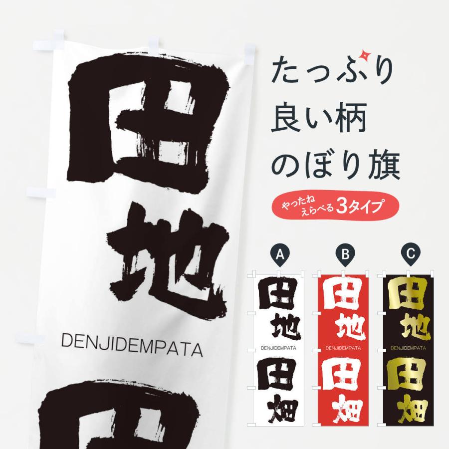 のぼり旗 田地田畑 | 