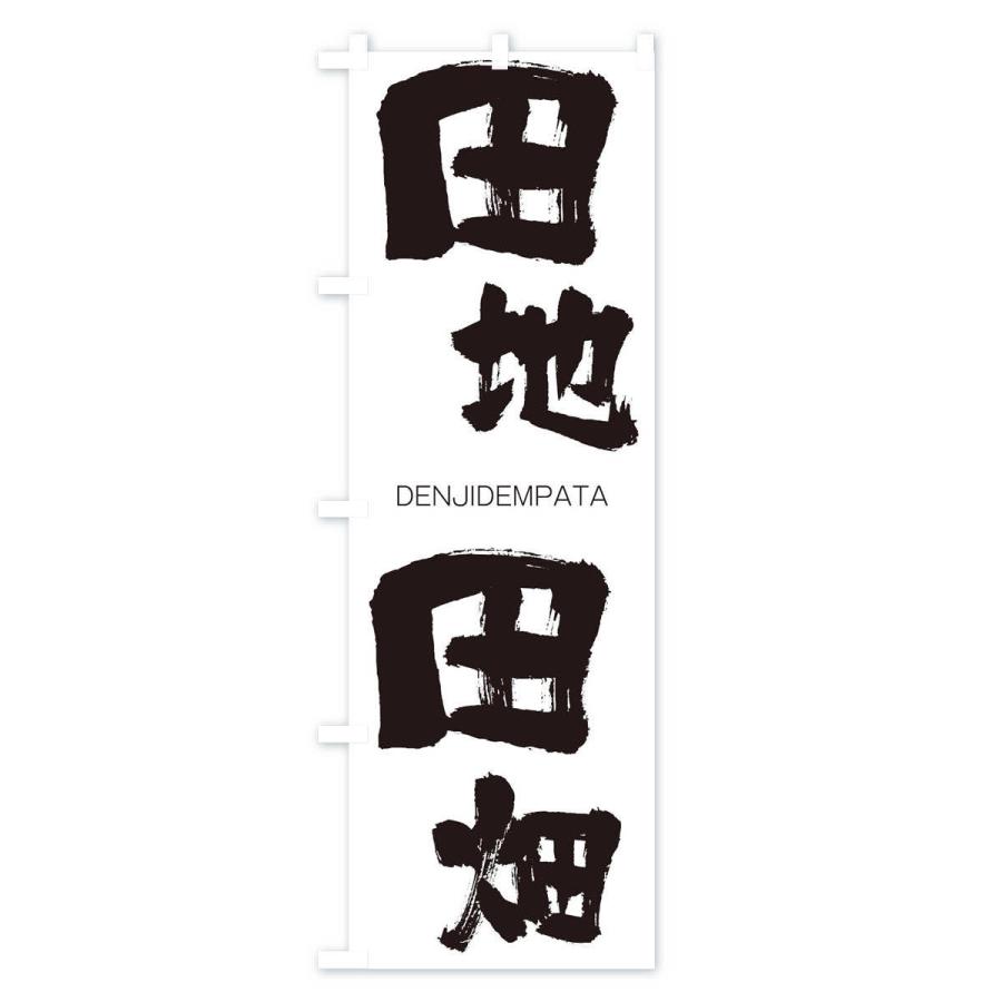 のぼり旗 田地田畑 |  | 01