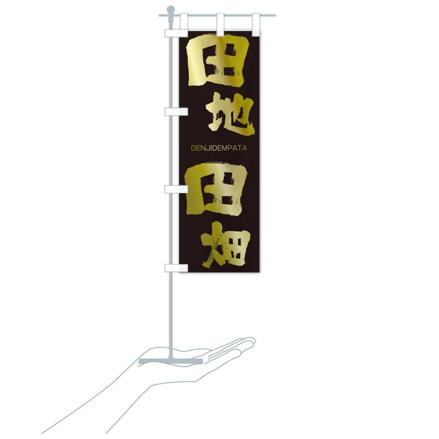 のぼり旗 田地田畑 |  | 17