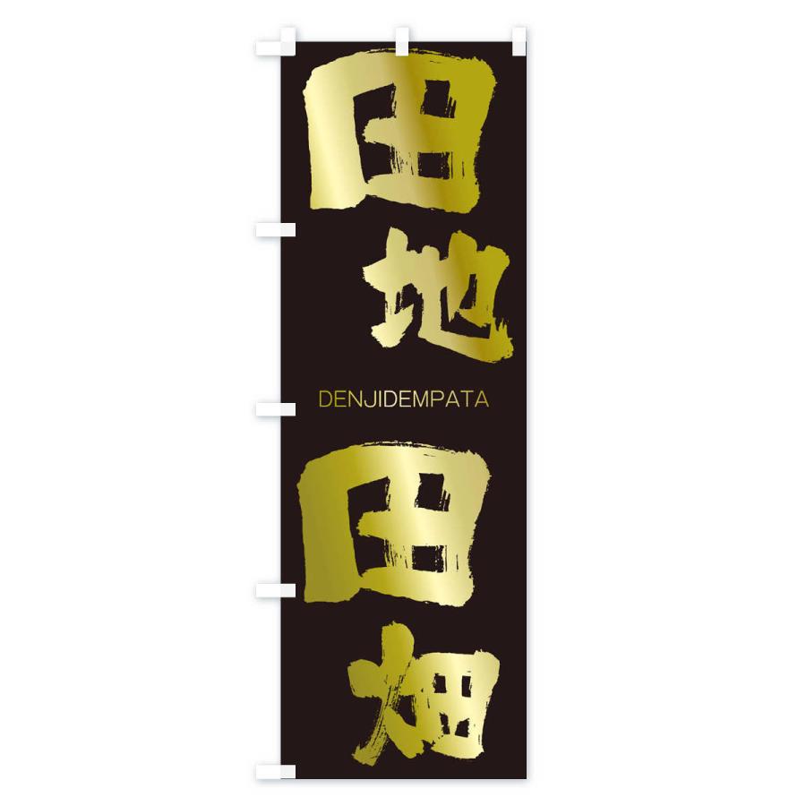 のぼり旗 田地田畑 |  | 03