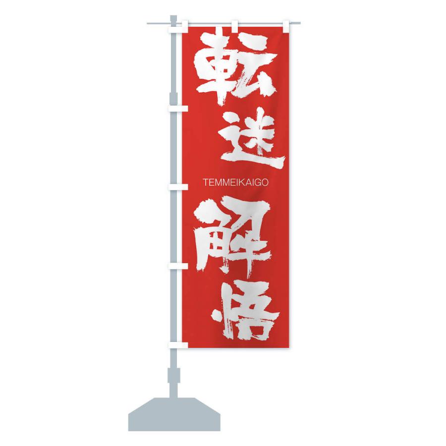 のぼり旗 転迷解悟 |  | 13