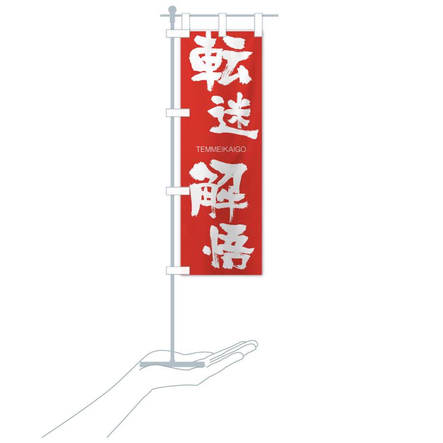 のぼり旗 転迷解悟 |  | 16