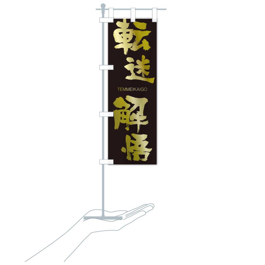 のぼり旗 転迷解悟 |  | 17
