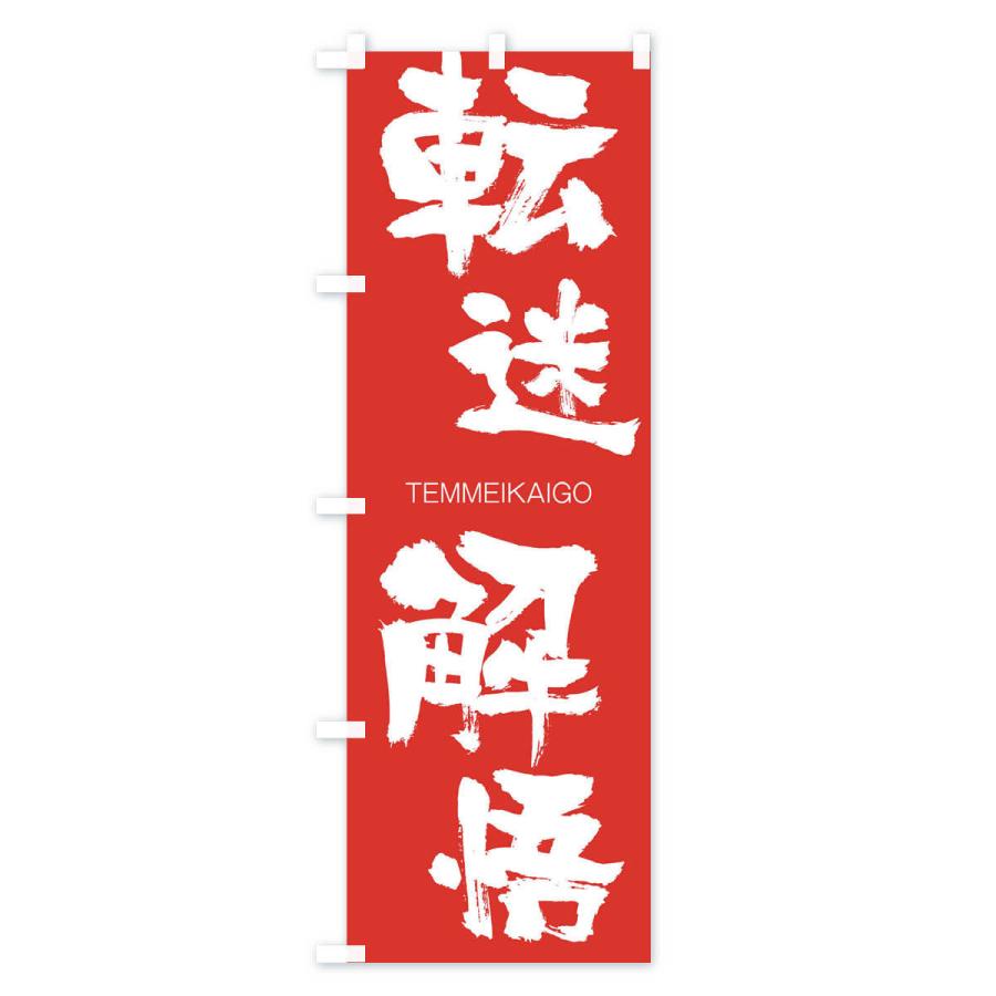 のぼり旗 転迷解悟 |  | 02