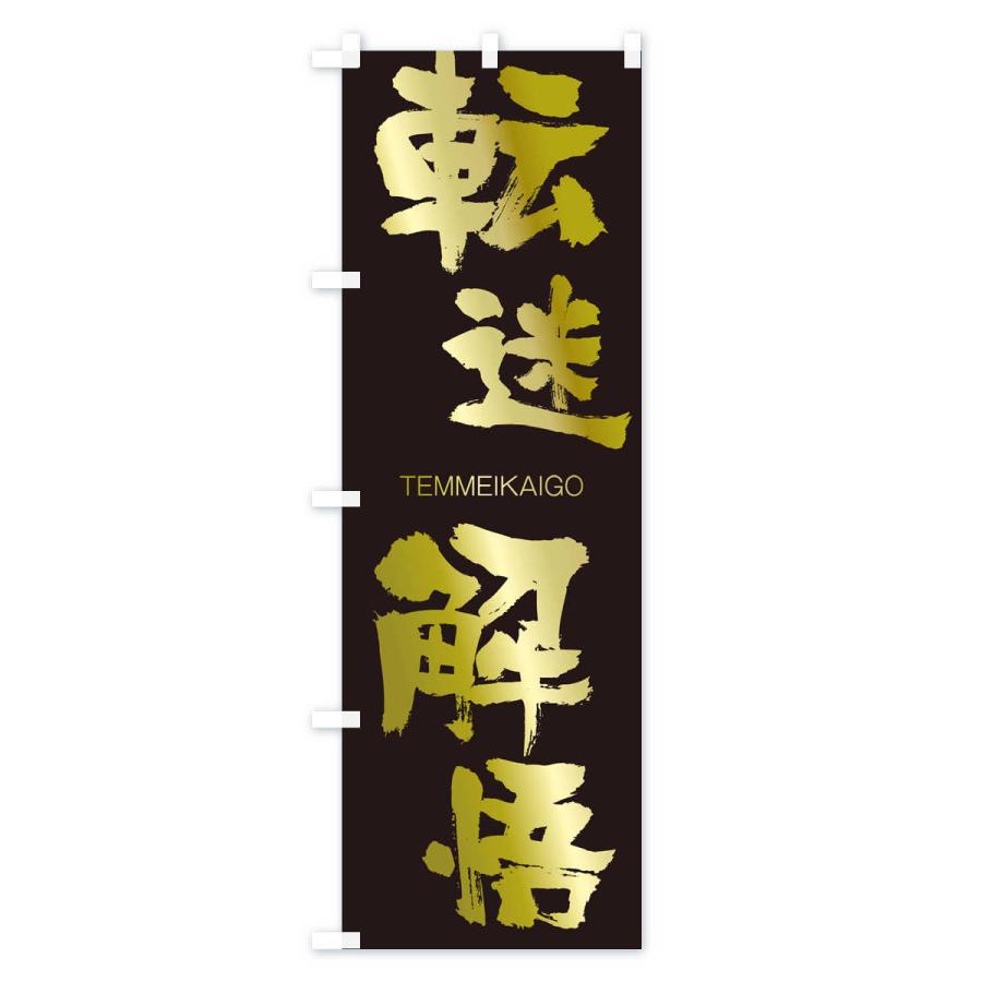 のぼり旗 転迷解悟 |  | 03