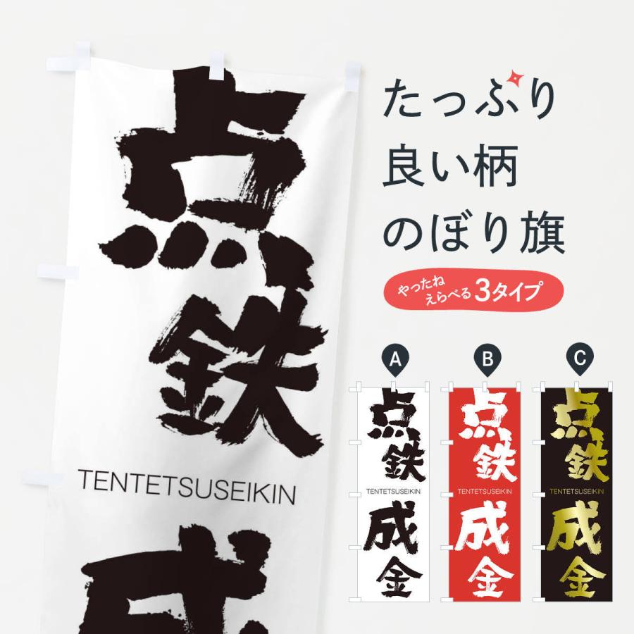 のぼり旗 点鉄成金 | 