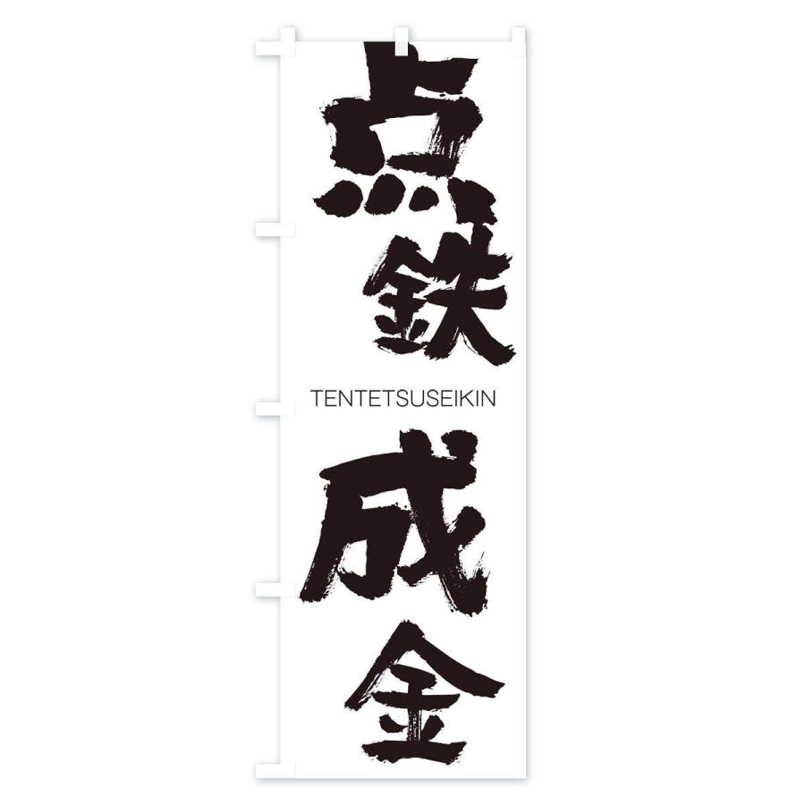 のぼり旗 点鉄成金 |  | 01