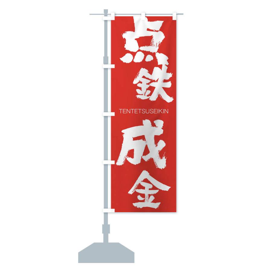 のぼり旗 点鉄成金 |  | 13