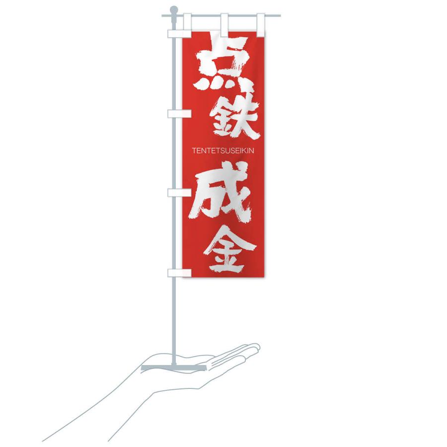 のぼり旗 点鉄成金 |  | 16