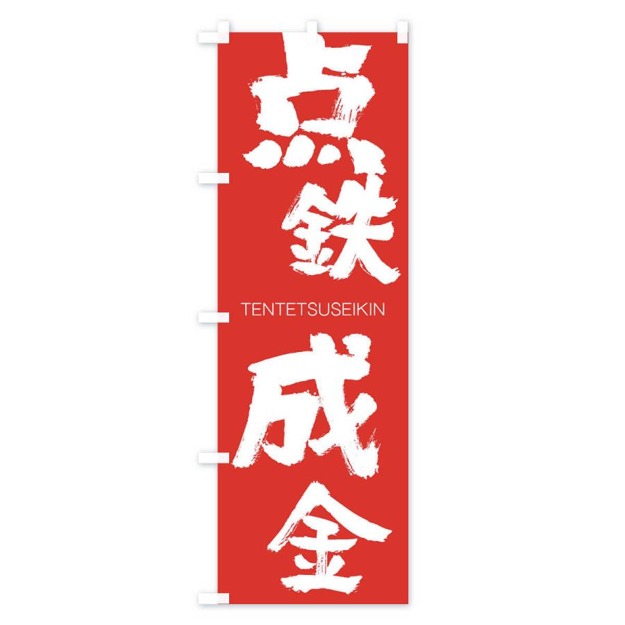 のぼり旗 点鉄成金 |  | 02