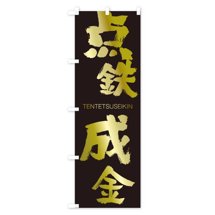 のぼり旗 点鉄成金 |  | 03