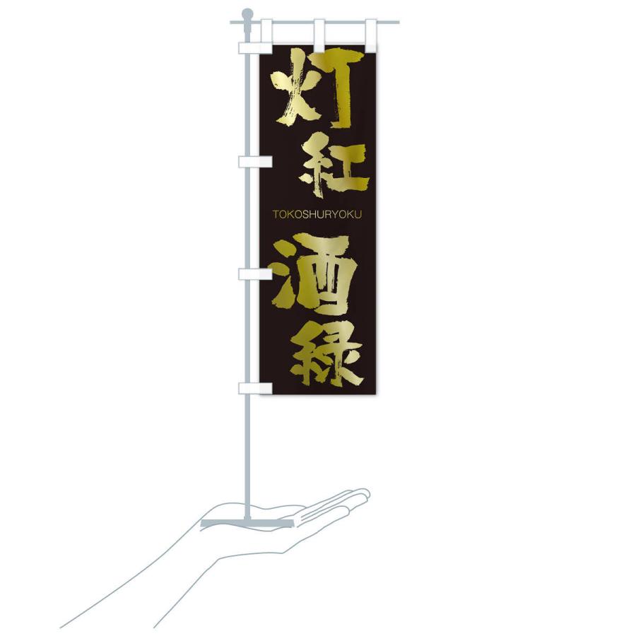 のぼり旗 灯紅酒緑 |  | 17