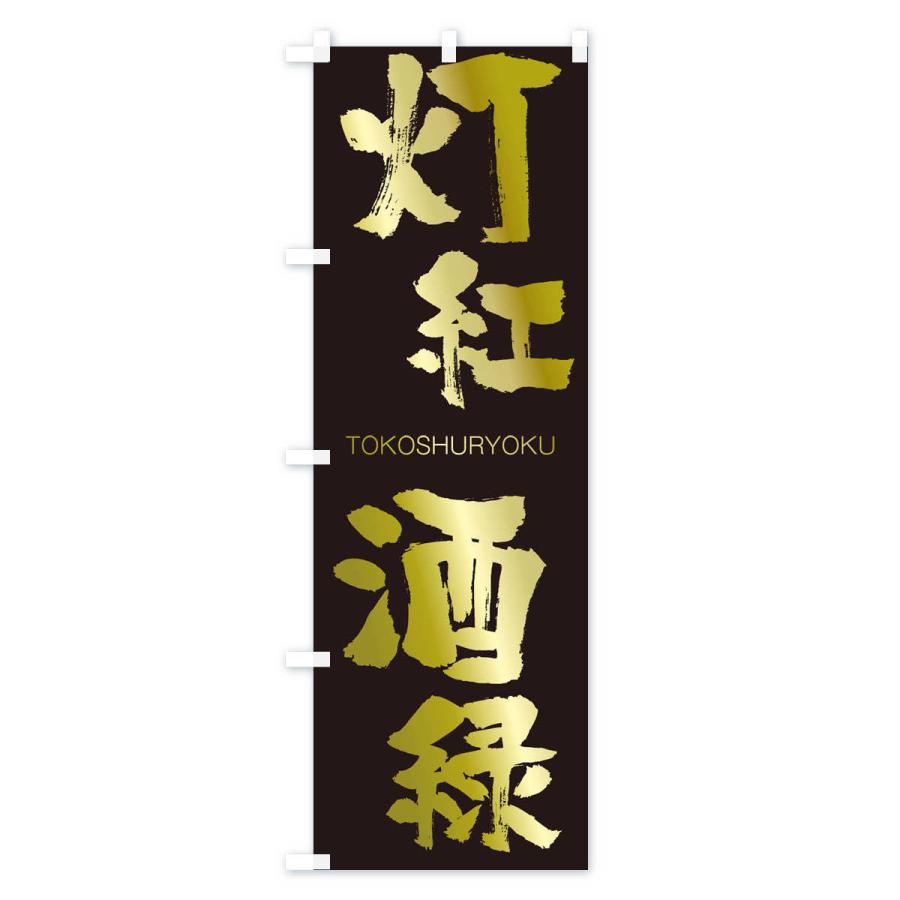 のぼり旗 灯紅酒緑 |  | 03