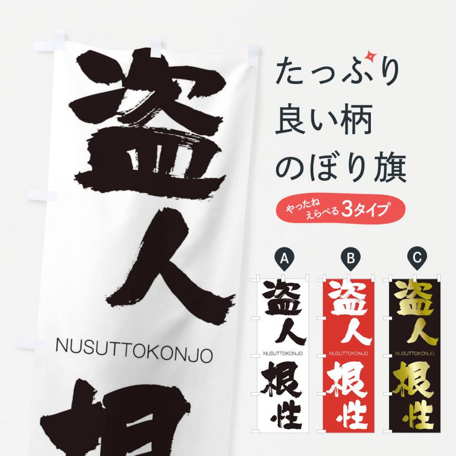 のぼり旗 盗人根性 | 