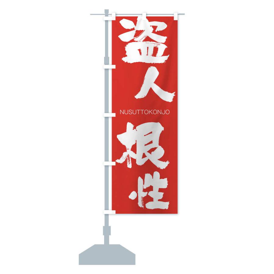 のぼり旗 盗人根性 |  | 13