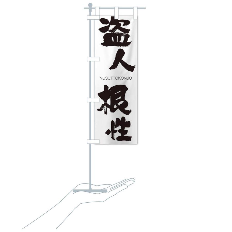 のぼり旗 盗人根性 |  | 15