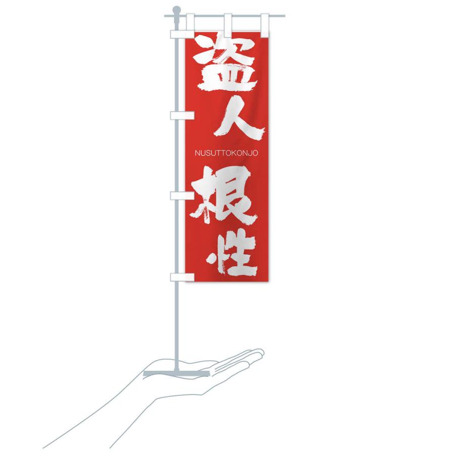 のぼり旗 盗人根性 |  | 16