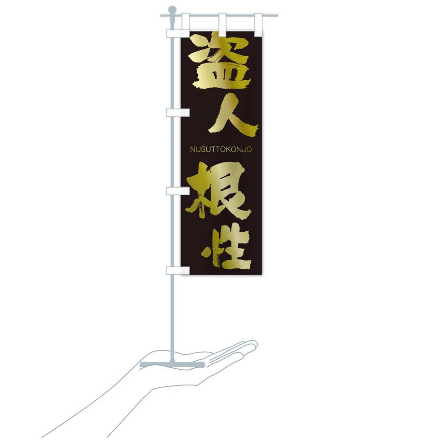のぼり旗 盗人根性 |  | 17