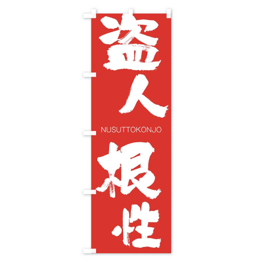 のぼり旗 盗人根性 |  | 02