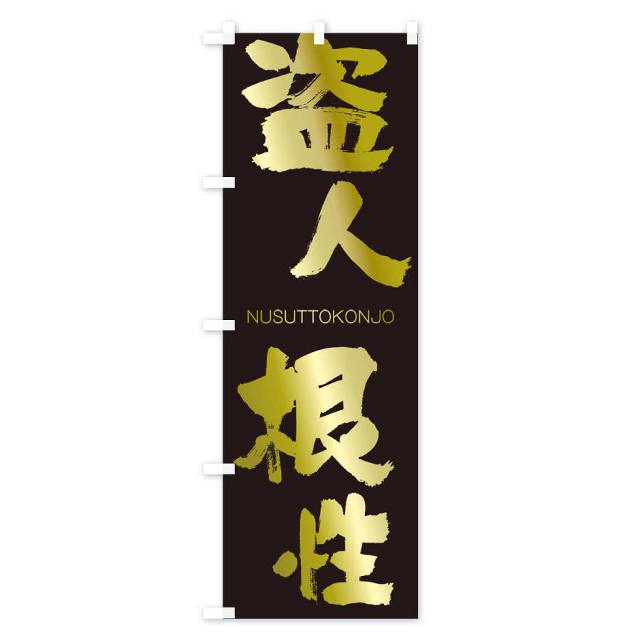 のぼり旗 盗人根性 |  | 03