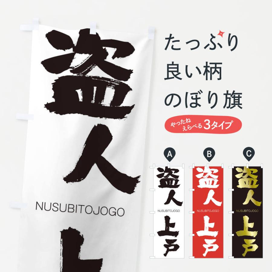 のぼり旗 盗人上戸 | 