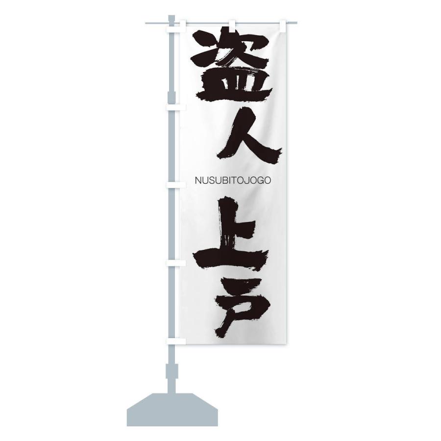 のぼり旗 盗人上戸 |  | 12