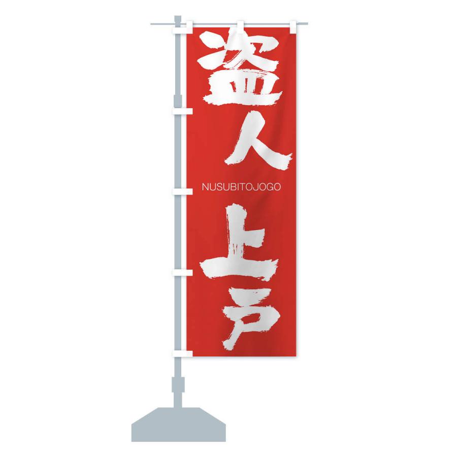 のぼり旗 盗人上戸 |  | 13