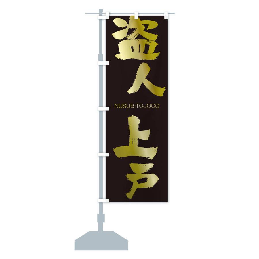 のぼり旗 盗人上戸 |  | 14