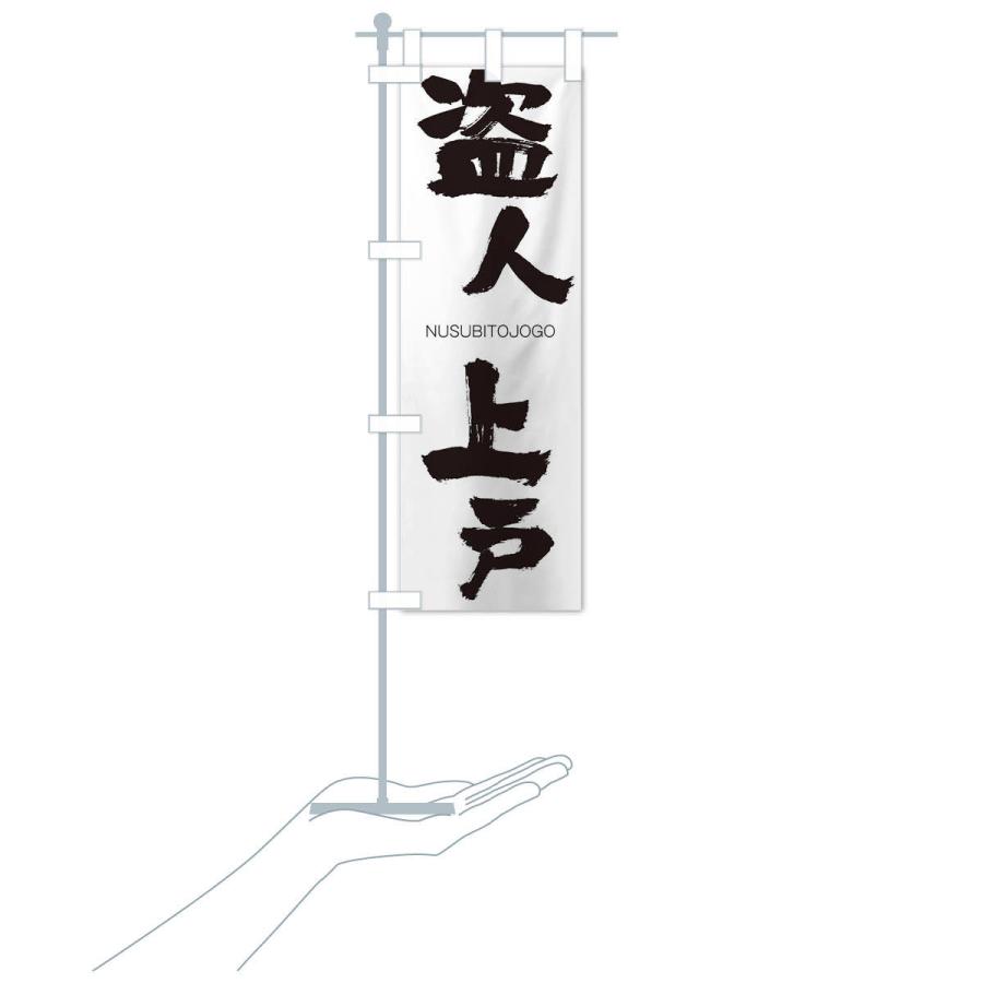 のぼり旗 盗人上戸 |  | 15