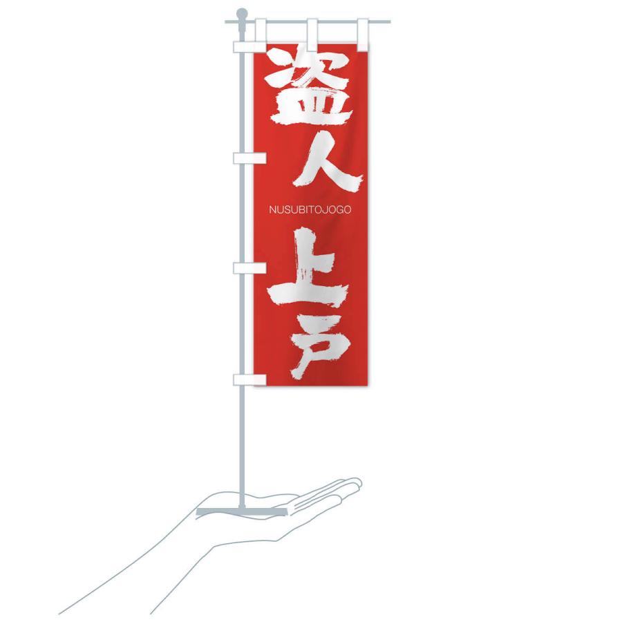 のぼり旗 盗人上戸 |  | 16