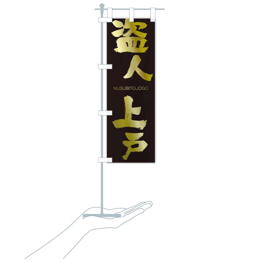 のぼり旗 盗人上戸 |  | 17